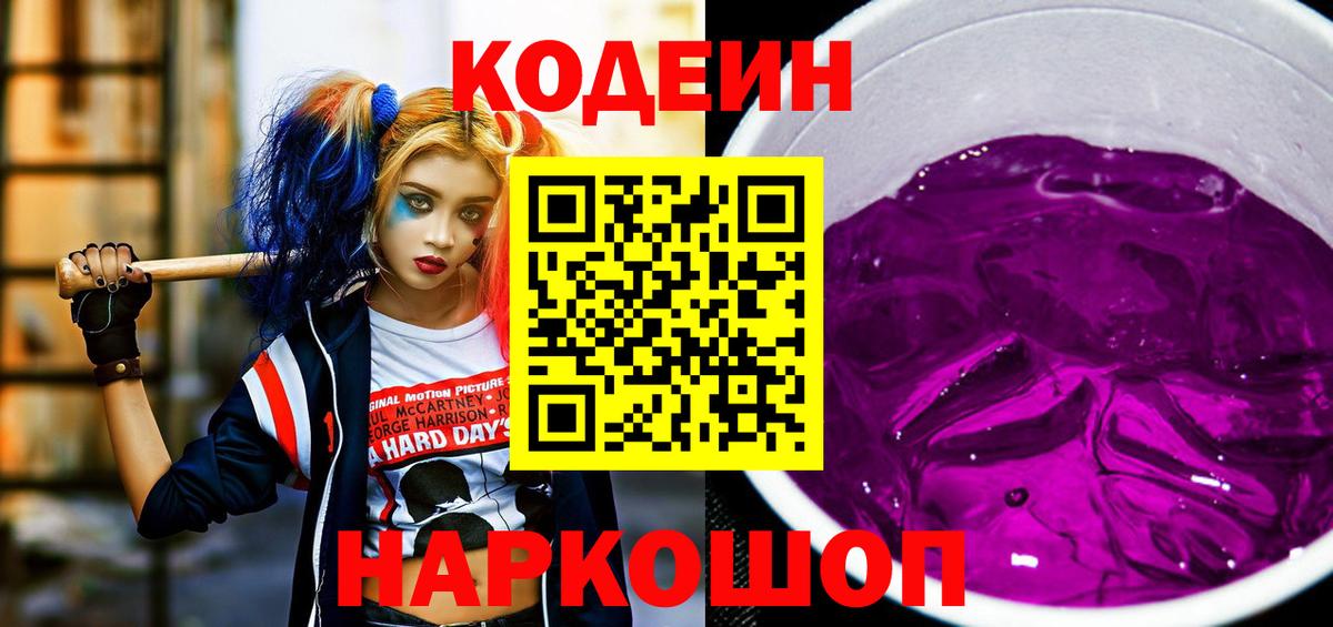 Кодеиновый сироп Lean напиток Lean (лин)  Вход с VPN  Codein Purple Drank  Саянск 
